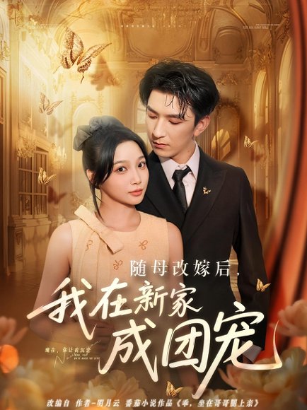 随母改嫁后我在新家成团宠（66集）高清完整版