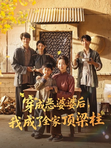 穿成恶婆婆后我成了全家顶梁柱（79集）海依凡 高清完整版