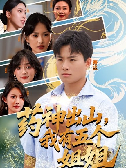 药神出山，我有五个姐姐（77集）赵熠城＆王雨薇 高清完整版