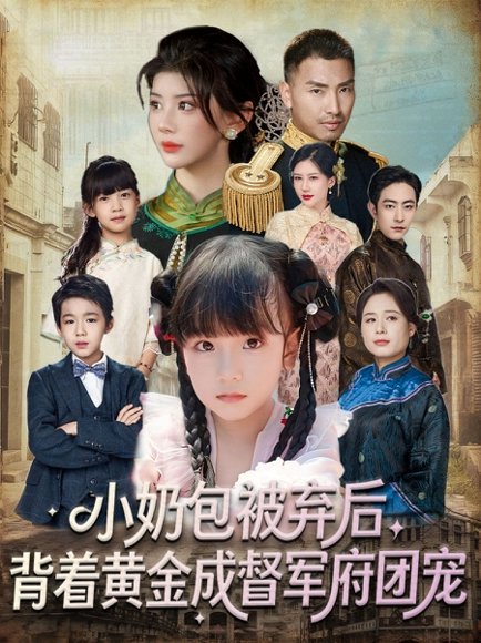 小奶包被弃后，背着黄金成督军府团宠（60集）谭欣鹏＆沙语桐 高清完整版