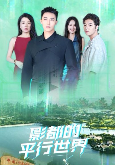 影都的平行世界（20集） 高清完整版