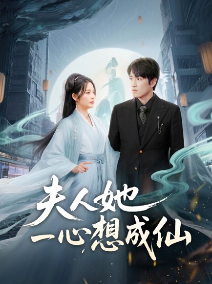 夫人她一心想成仙＆我修仙多年结个婚怎么了（46集）林可汉＆邓允初 高清完整版