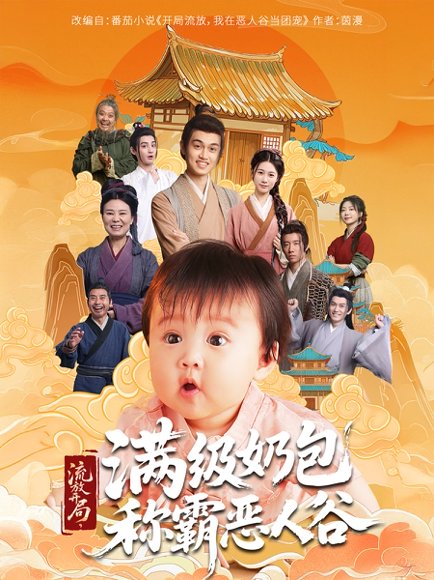 流放开局满级奶包称霸恶人谷（70集） 高清完整版