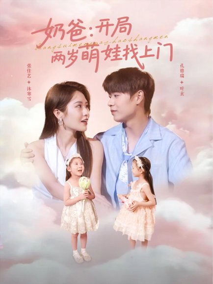 奶爸开局两岁萌娃找上门（83集）孔德瑞＆张佳艺 高清完整版