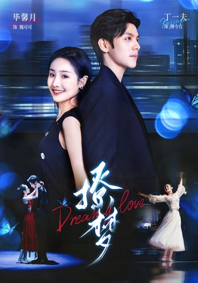 撩梦（62集）丁一夫＆毕馨月 高清完整版