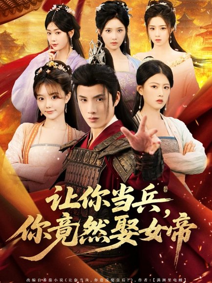 让你当兵你竟然娶女帝（74集）韩金明＆陈诺 高清完整版