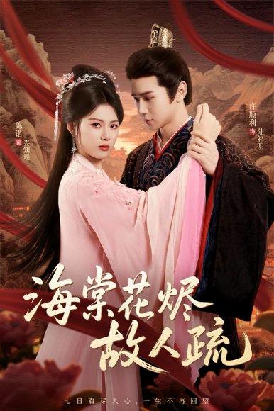 海棠花烬故人疏（32集）陈辞＆许顺利 高清完整版