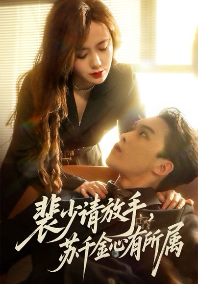 裴少请放手苏千金心有所属（77集）高张博&张新涵 高清完整版