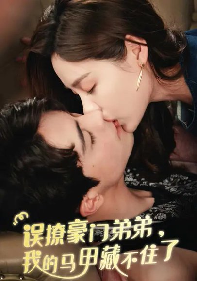 误撩豪门弟弟，我的马甲藏不住了（40集）王楠&盛以婕 高清完整版