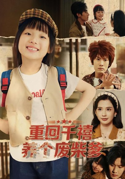 重回千禧养个废柴爹（79集）李明蔚&李梓铭 高清完整版