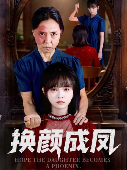 换颜成凤（54集）刘飞阳&黄玺霖 高清完整版