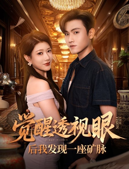 觉醒透视眼后我发现一座矿脉 (70集) 尹竹&王宇峰 高清完整版