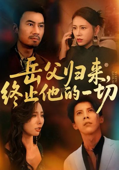 岳父归来，终止他的一切 (61集) 李易泽&钟小淇 高清完整版