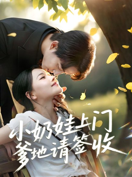 小奶娃上门爹地请签收（60集）陈楚洹＆曹千祎 高清完整版
