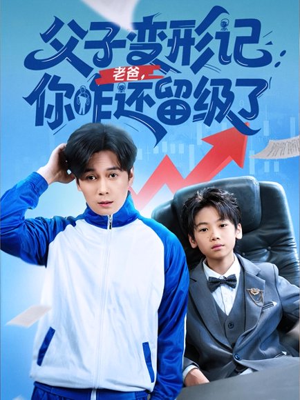 父子变形记：老爸，你咋还留级了&重生之我爸是全班倒数第一（79集） 高清完整版