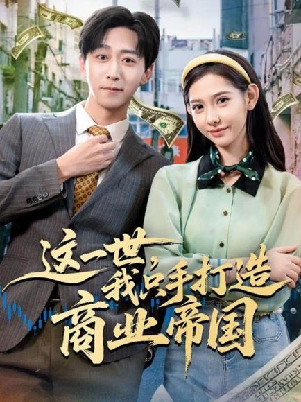 这一世，我只手打造商业帝国（82集）李星辰＆姜羽星 高清完整版