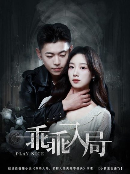 乖乖入局（84集）李泉成＆麦童 高清完整版