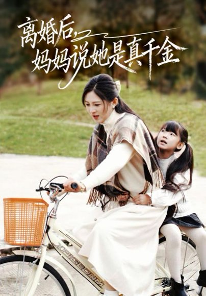 离婚后妈妈说她是真千金＆别惹小小姐她妈是首富真千金（60集）范金权&崔秀子 高清完整版