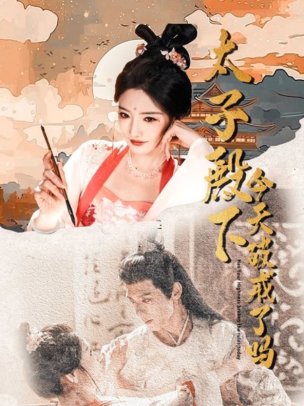 太子殿下今天破戒了吗（75集）常丹丹&郑锋 高清完整版