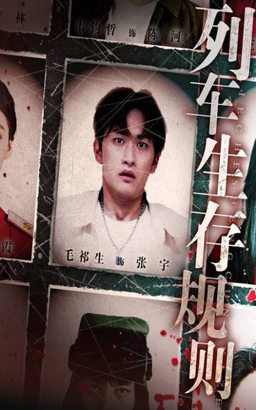 列车生存规则（40集）毛祁生&王晓蒙 高清完整版