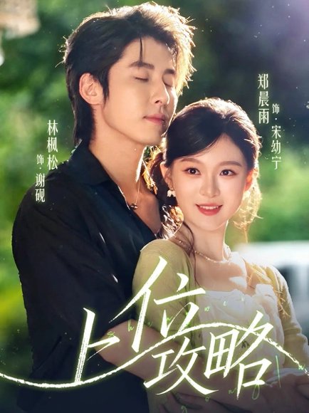 上位攻略（63集）林枫松＆郑晨雨 高清完整版