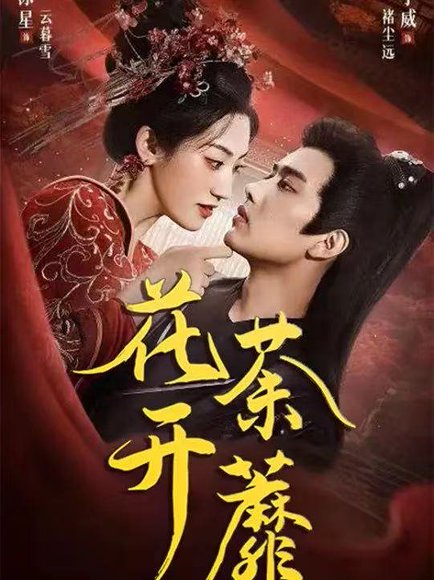 花开荼蘼（88集）王宇威&王冰星 高清完整版