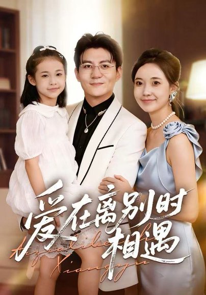 爱在离别时相遇（60集）刘琪&朱元政&桂羽灿 高清完整版