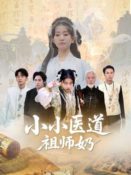 小小医道祖师奶（60集）陈新新&李家豪 高清完整版
