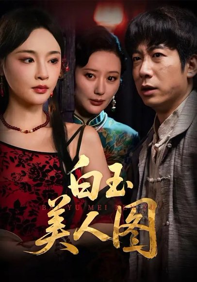 白玉美人图（65集）万家乐&周航 高清完整版