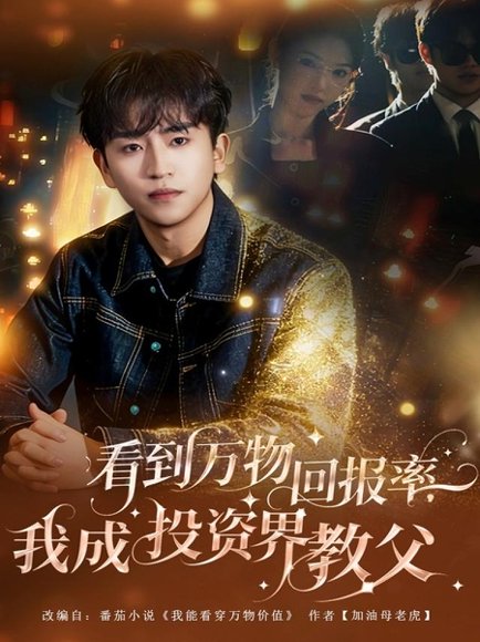看到万物回报率，我成投资界教父（80集）梓豪&赵佩萱 高清完整版