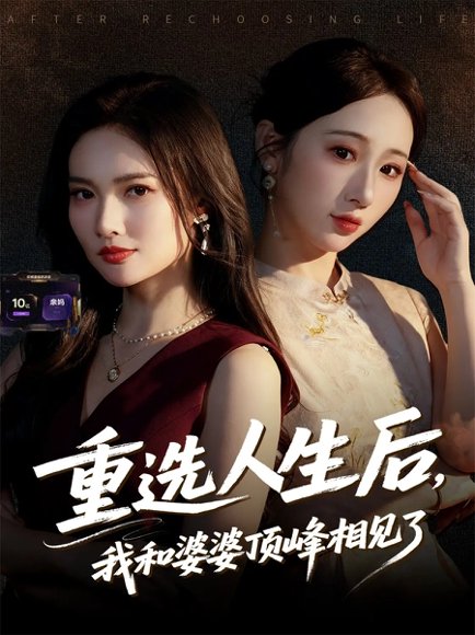 重选人生后，我和婆婆顶峰相见了（59集）郭虹&王广大 高清完整版