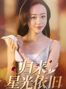 归来星光依旧（65集） 高清完整版