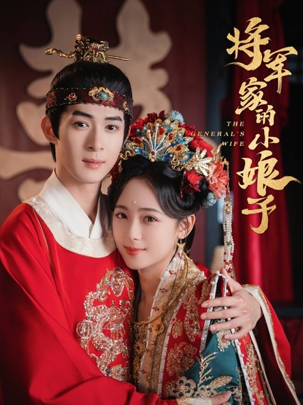 将军家的小娘子（62集）吴思腾＆李雪阳 高清完整版
