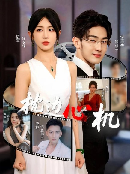 枕边心机（64集）房蕾 高清完整版