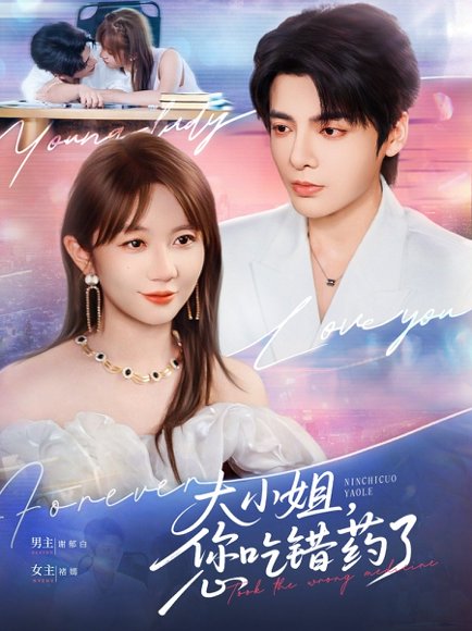 大小姐，您吃错药了&大小姐您吃错药了（73集）段美洋＆王阡蕙 高清完整版