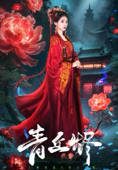 青丘烬（57集）郭昊钧＆李佳轩 高清完整版