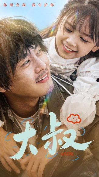 大叔（51集） 高清完整版