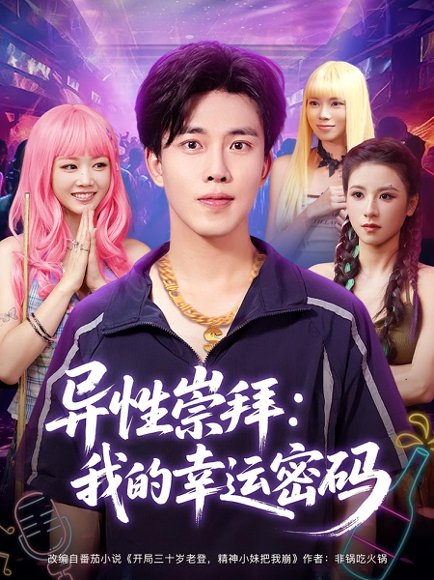 异性崇拜：我的幸运密码&异性崇拜我的幸运密码（80集）雷馥缦&陆绎方 高清完整版