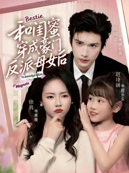 和闺蜜穿成豪门反派母女后（70集）徐真&陈瑞丰 高清完整版