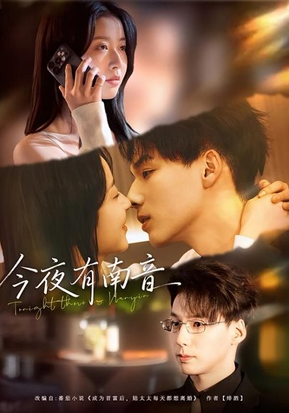 今夜有南音（59集）魏灵尧＆许愿 高清完整版