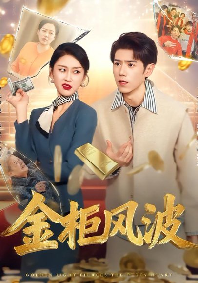 金光照破小人心&金柜风波（50集）侯雨彤&刘嘉文 高清完整版