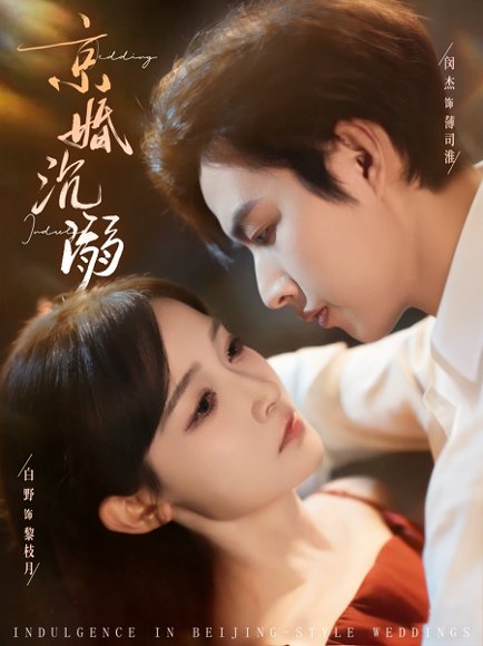 京婚沉溺（94集）白野&闵杰 高清完整版