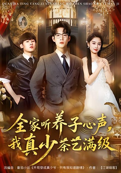 全家听养子心声，我真少茶艺满级（79集）葛子杨&李沐梵 高清完整版