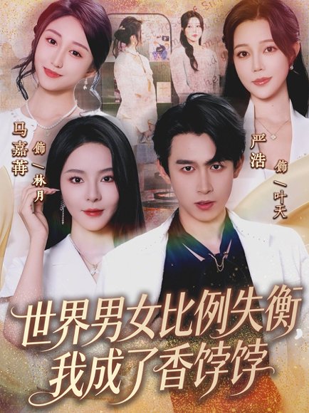 世界男女比例失衡，我成了香饽饽（62集）严浩&马嘉苒 高清完整版