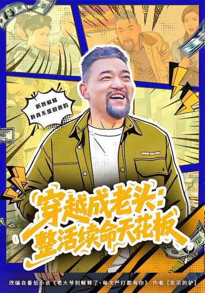 穿越成老头：整活续命天花板&活不过三天，大爷靠整活封神（80集）钟怡&杨文选 高清完整版