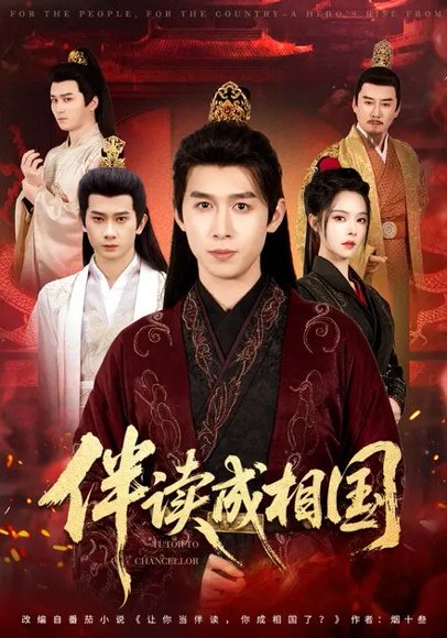 伴读成相国（81集）严浩&苏西 高清完整版