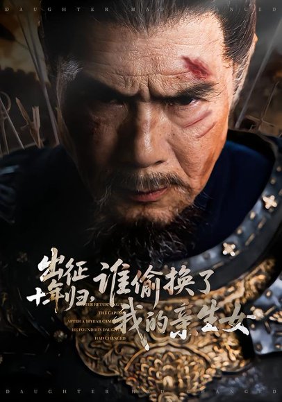 出征十年归，谁偷换了我的亲生女（69集）王铂清＆王欣淇 高清完整版