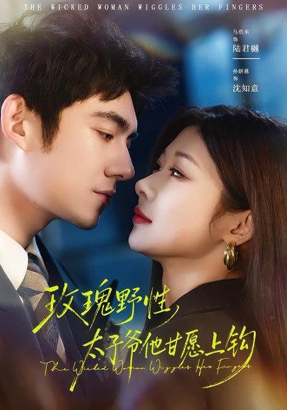 玫瑰野性，太子爷他甘愿上钩（82集）马浩东＆孙妍恩 高清完整版