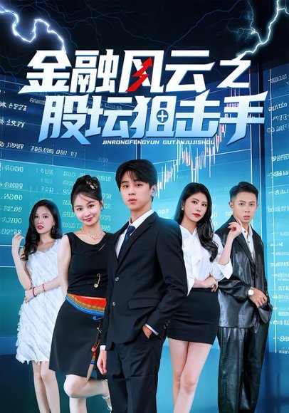 金融风云之股坛狙击手（30集）田诗雨&刘涵哲 高清完整版