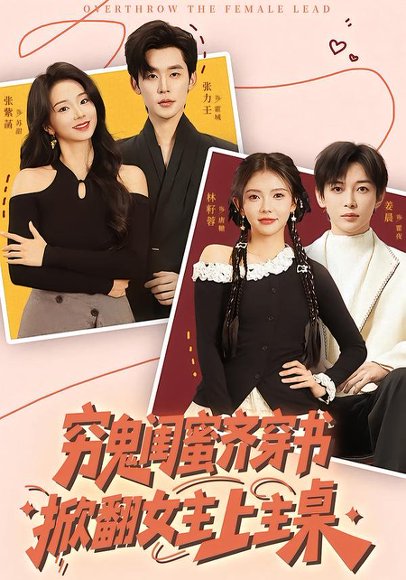 穷鬼闺蜜齐穿书，掀翻女主上主桌（81集）张力壬＆张紫菡＆林籽蓉＆姜晨 高清完整版